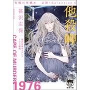 有栖川有栖選 必読！ Selection5 他殺岬（徳間書店） [電子書籍]