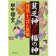 貧乏神あんど福の神 怪談・すっぽん駕籠（徳間書店） [電子書籍]
