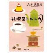 純喫茶トルンカ 〈新装版〉（徳間書店） [電子書籍]