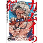 The Vagabond 流浪者たちの肖像♯1 カムイの剣（徳間書店） [電子書籍]