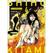 山田正紀・超絶ミステリコレクション♯5 囮捜査官 北見志穂4 芝公園連続放火（徳間書店） [電子書籍]