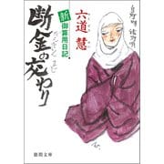 新・御算用日記 断金の交わり（徳間書店） [電子書籍]