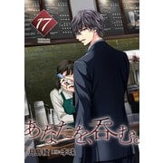 あなたを、呑む。 分冊版 ： 17（双葉社） [電子書籍]