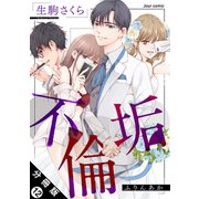 不倫垢 分冊版 ： 12（双葉社） [電子書籍]