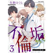 不倫垢 ： 3（双葉社） [電子書籍]