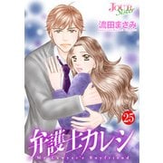 弁護士カレシ ： 25（双葉社） [電子書籍]