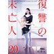 復讐の未亡人 ： 20（双葉社） [電子書籍]