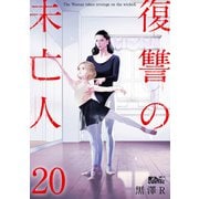 復讐の未亡人 ： 20（双葉社） [電子書籍]