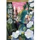楽園の烏 八咫烏シリーズ7（文藝春秋） [電子書籍]