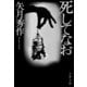死してなお（文藝春秋） [電子書籍]