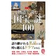 カラー版 物語で読む国宝の謎100（イースト･プレス） [電子書籍]