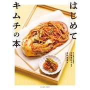はじめてキムチの本（イースト･プレス） [電子書籍]