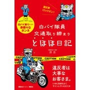 白バイ隊員 交通取り締まり とほほ日記（講談社） [電子書籍]