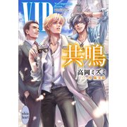 VIP 共鳴（講談社） [電子書籍]
