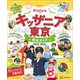 キッザニア東京 完全ガイド 2023-2024（講談社） [電子書籍]