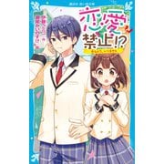 恋愛禁止！？ 恋なんて、いりません（講談社） [電子書籍]