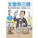 北里柴三郎 日本近代医学を築いた肥後もっこす（講談社） [電子書籍]