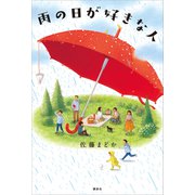 雨の日が好きな人（講談社） [電子書籍]