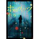 ホロヴィッツ ホラー（講談社） [電子書籍]