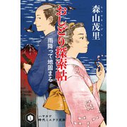 おしどり探索帖 雨降って地固まる（早川書房） [電子書籍]