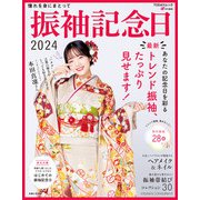 振袖記念日2024（主婦と生活社） [電子書籍]