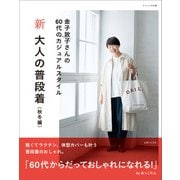 新 大人の普段着 秋冬編（主婦と生活社） [電子書籍]