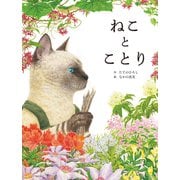 ねことことり（世界文化社） [電子書籍]