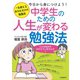 中学生のための人生が変わる勉強法（自由国民社） [電子書籍]