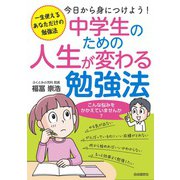 中学生のための人生が変わる勉強法（自由国民社） [電子書籍]