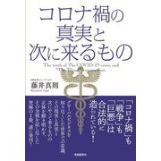 コロナ禍の真実と次に来るもの（自由国民社） [電子書籍]