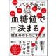 すべての不調は血糖値で決まる！ 糖尿病のエキスパートが書いた健康寿命をのばす方法（Clover出版） [電子書籍]