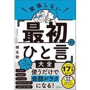 緊張しない「最初のひと言」大全（Clover出版） [電子書籍]