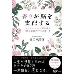 ヨドバシ.com - 香りが脳を支配する オートマティックに夢が叶う