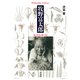 牧野富太郎（平凡社） [電子書籍]