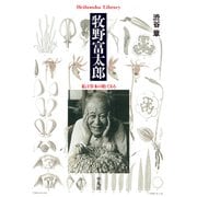 牧野富太郎（平凡社） [電子書籍]
