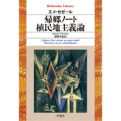 ヨドバシ.com - 帰郷ノート/植民地主義論（平凡社） [電子書籍] 通販 