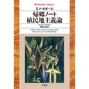 帰郷ノート/植民地主義論（平凡社） [電子書籍]