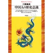 中国人の歴史意識（平凡社） [電子書籍]
