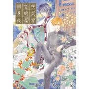杉浦志保画集 銀の音咲く月の庭 炎は夜の森にて雪（マッグガーデン） [電子書籍]