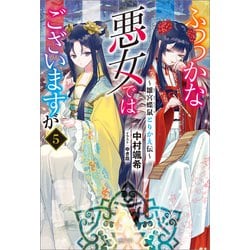 ヨドバシ.com - ふつつかな悪女ではございますが： 5 ～雛宮蝶鼠とりかえ伝～【特典SS付】（一迅社） [電子書籍] 通販【全品無料配達】