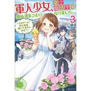軍人少女、皇立魔法学園に潜入することになりました。： 3 ～乙女ゲーム？ そんなの聞いてませんけど？～【特典SS付】（一迅社） [電子書籍]