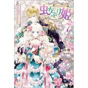 虫かぶり姫： 7 青天の羅針盤と春告げ鳥【特典SS付】（一迅社） [電子書籍]