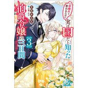 一目惚れと言われたのに実は囮だと知った伯爵令嬢の三日間： 3（一迅社） [電子書籍]