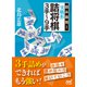 詰み筋別！ 実戦形詰将棋3手～9手（マイナビ出版） [電子書籍]