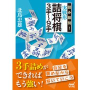詰み筋別！ 実戦形詰将棋3手～9手（マイナビ出版） [電子書籍]