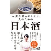 人生を豊かにしたい人のための日本酒（マイナビ出版） [電子書籍]