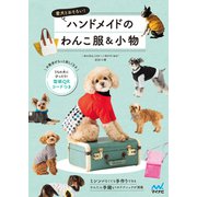 ハンドメイドのわんこ服＆小物（マイナビ出版） [電子書籍]