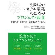 失敗しないシステム開発のためのプロジェクト監査（同文舘出版） [電子書籍]