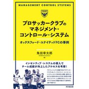 プロサッカークラブのマネジメント・コントロール・システム（同文舘出版） [電子書籍]