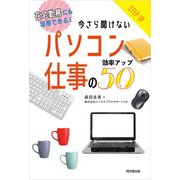 今さら聞けないパソコン仕事の効率アップ50（同文舘出版） [電子書籍]